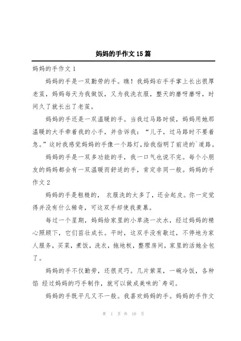 妈妈的手作文15篇
