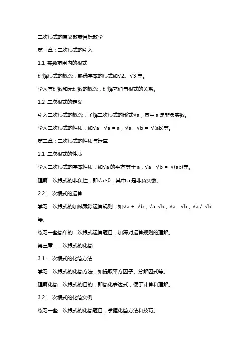 二次根式的意义教案目标教学
