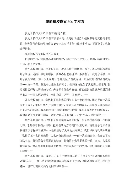 我的母校作文800字左右