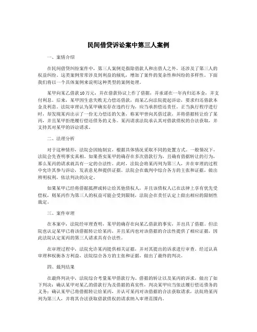 民间借贷诉讼案中第三人案例