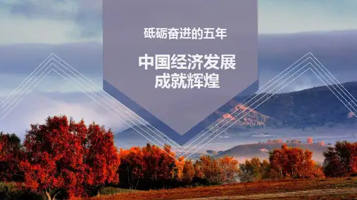 【内容完整】砥砺奋进的五年中国经济发展成就辉煌