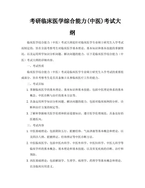 考研临床医学综合能力中医考试大纲