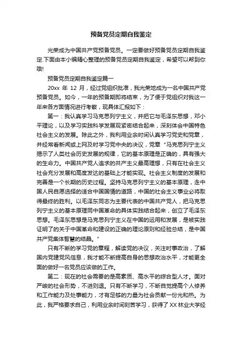 预备党员定期自我鉴定