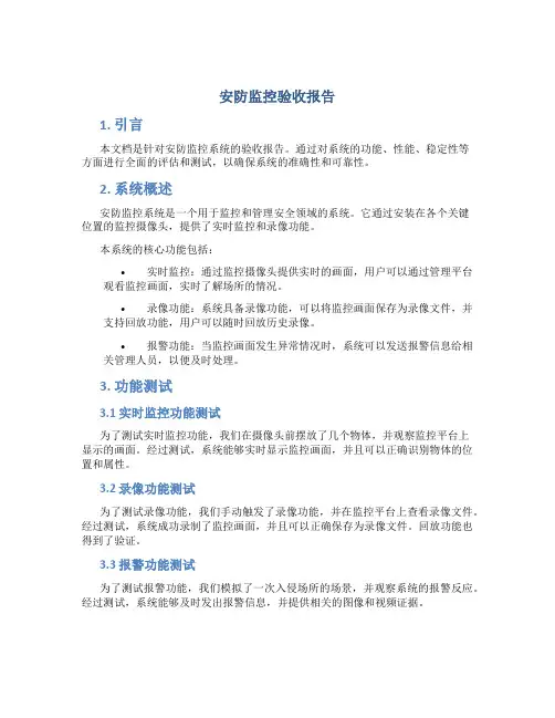 安防监控验收报告