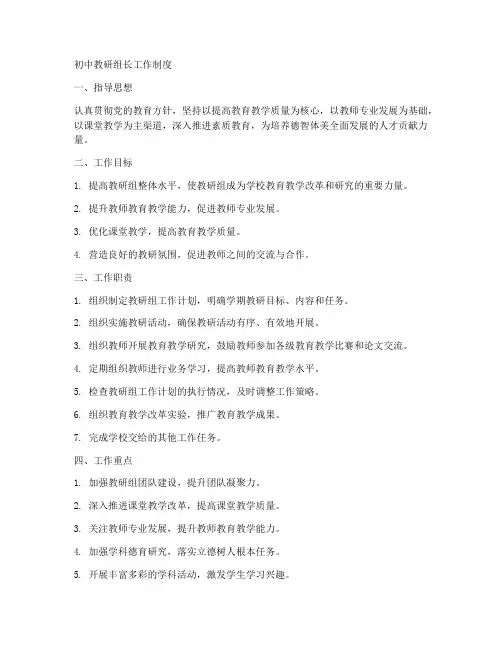 初中教研组长工作制度