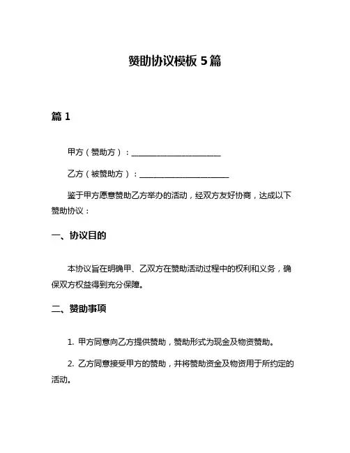 赞助协议模板5篇