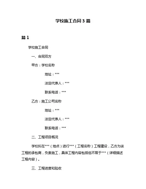 学校施工合同3篇