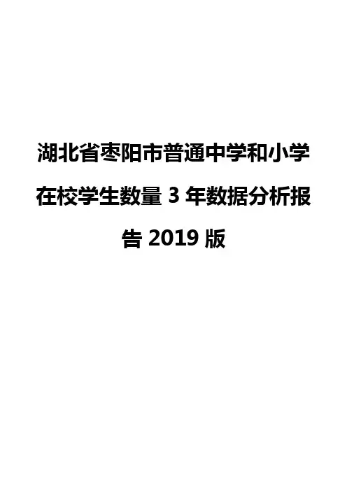 湖北省枣阳市普通中学和小学在校学生数量3年数据分析报告2019版