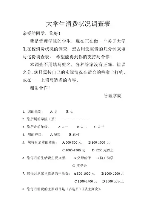 大学生消费状况调查表
