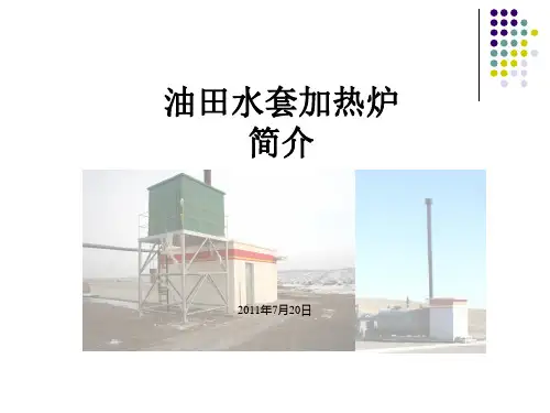 油田水套加热炉简介