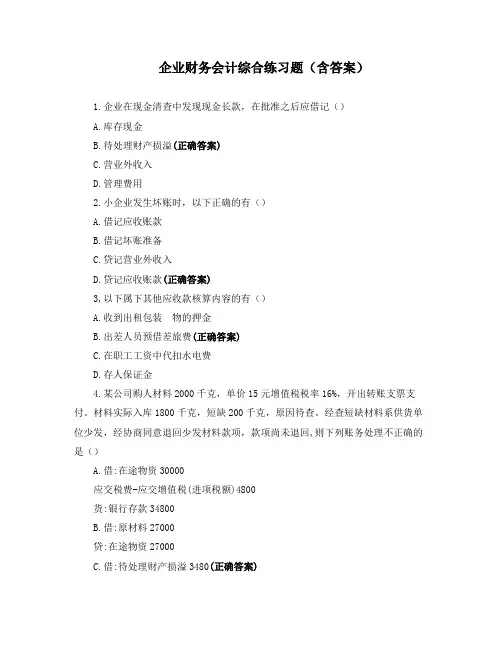 企业财务会计综合练习题(含答案)