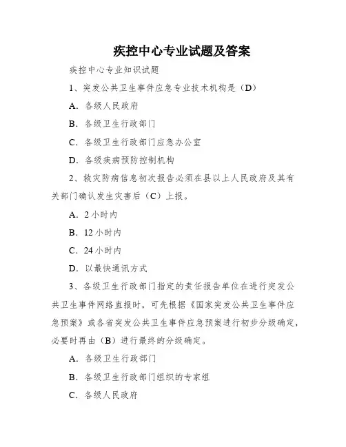 疾控中心专业试题及答案