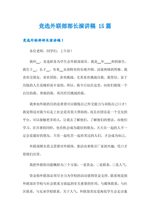 竞选外联部部长演讲稿 15篇