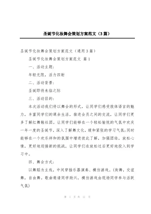 圣诞节化妆舞会策划方案范文(3篇)