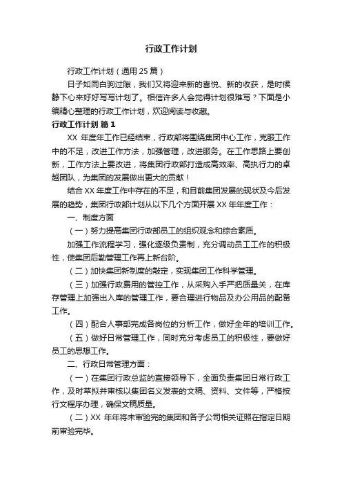 行政工作计划（通用25篇）