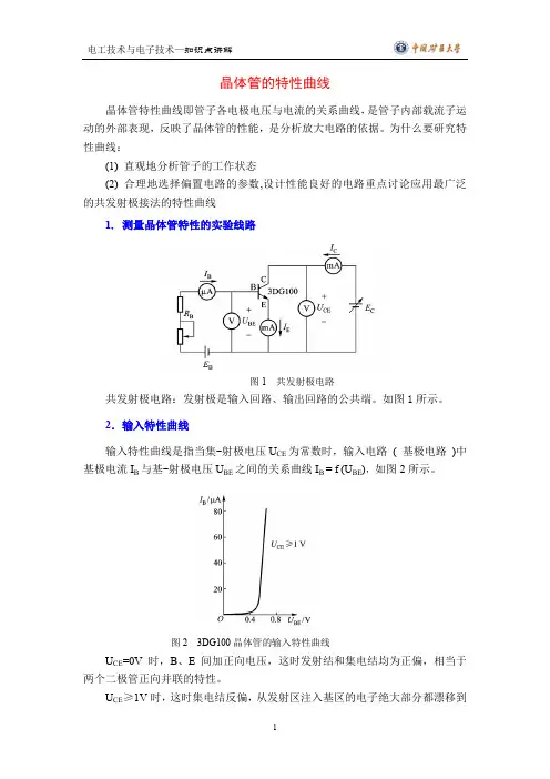 晶体管的特性曲线