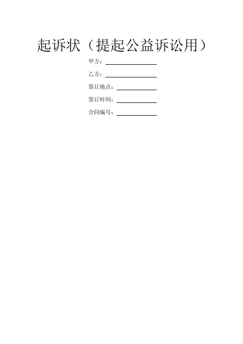 起诉状(提起公益诉讼用)
