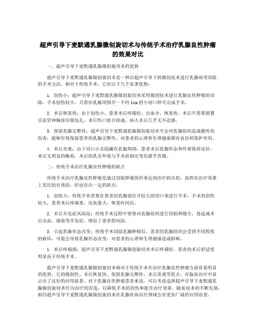 超声引导下麦默通乳腺微创旋切术与传统手术治疗乳腺良性肿瘤的效果对比
