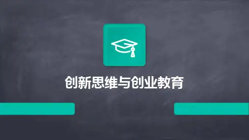 2024创新思维与创业教育