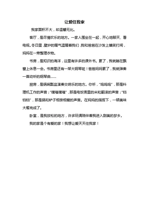三年级作文：让爱住我家作文300字