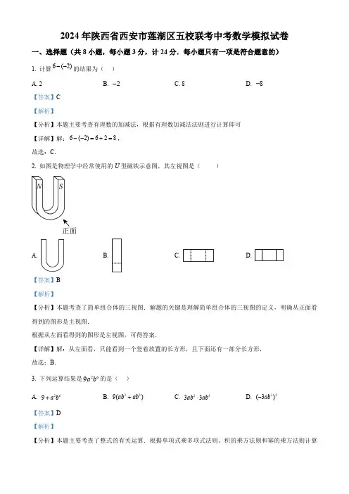 2024年陕西省西安市莲湖区五校联考中考模拟数学试题(解析版)