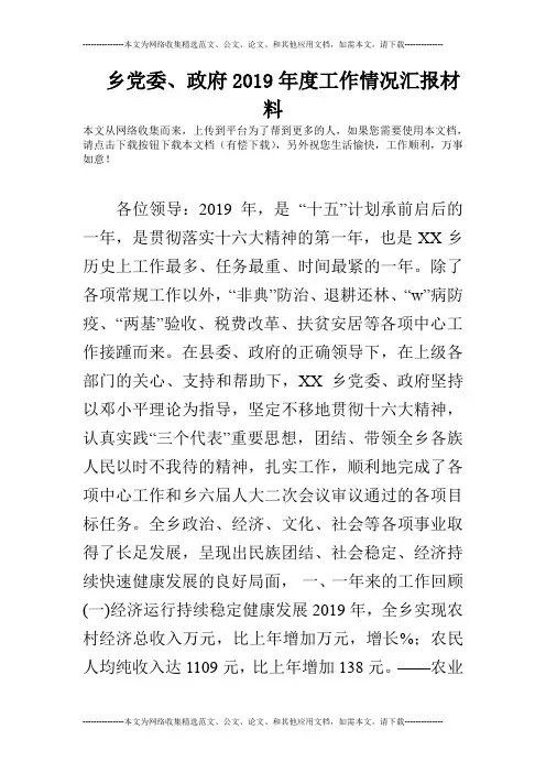 乡党委、政府2019年度工作情况汇报材料
