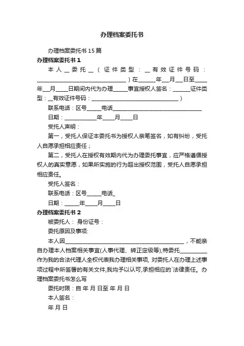 办理档案委托书