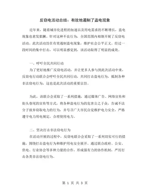 反窃电活动总结：有效地遏制了盗电现象