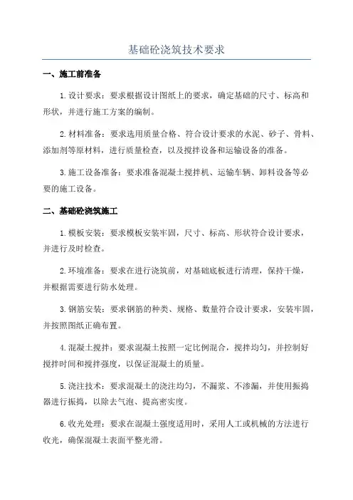 基础砼浇筑技术要求