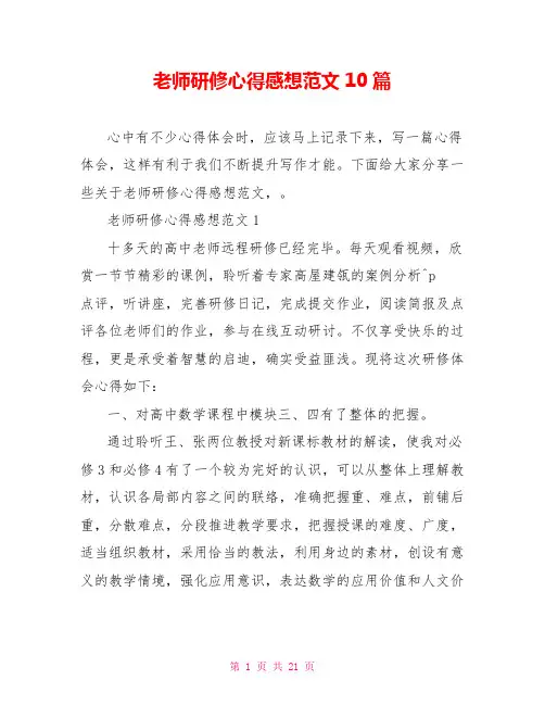 教师研修心得感想范文10篇