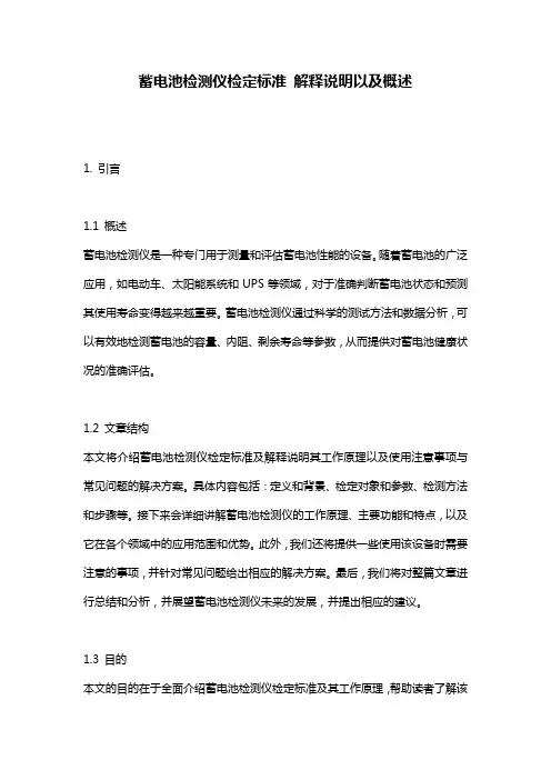 蓄电池检测仪检定标准_解释说明以及概述