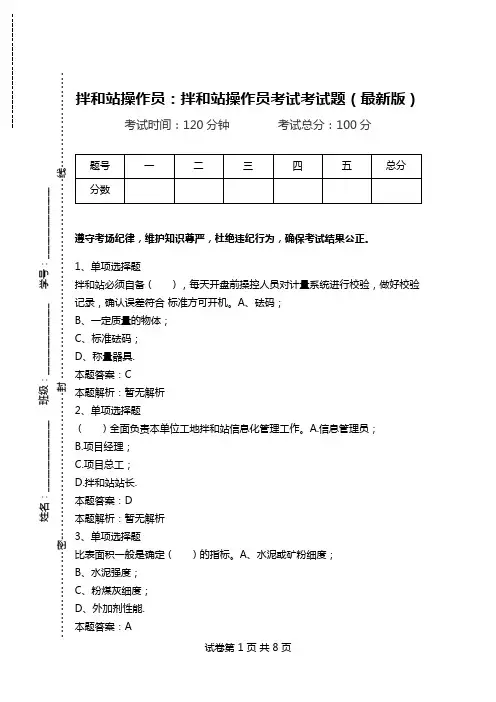 拌和站操作员：拌和站操作员考试考试题(最新版).doc