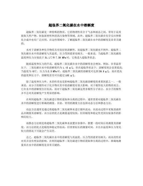 超临界二氧化碳在水中溶解度