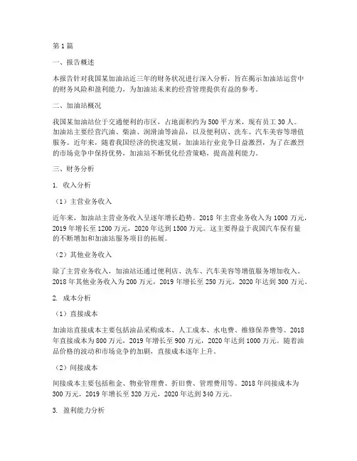 加油站财务分析总结报告(3篇)