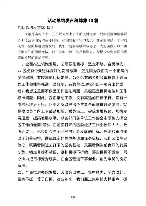 活动总结发言稿锦集10篇