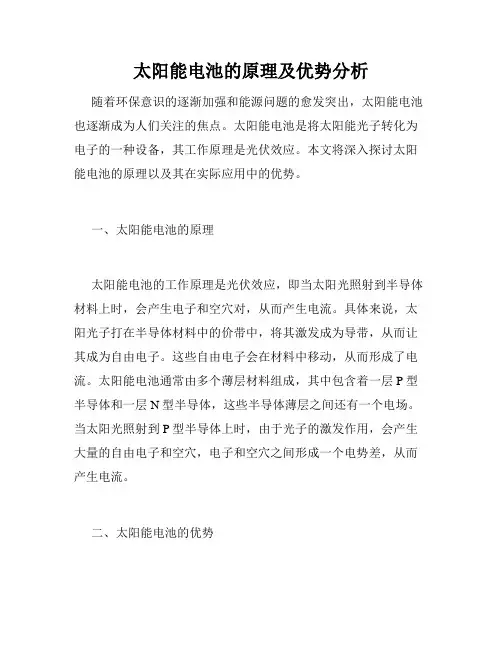 太阳能电池的原理及优势分析