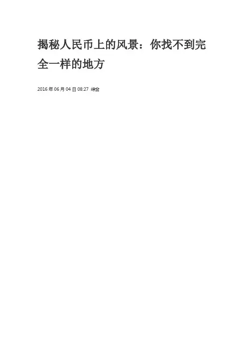 揭秘人民币上的风景