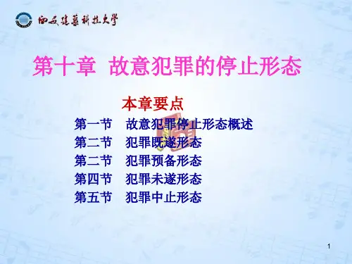 10第十章故意犯罪的停止形态