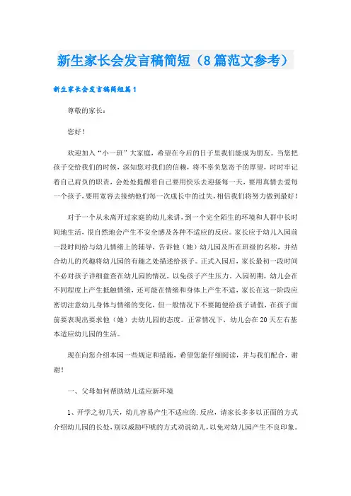 新生家长会发言稿简短(8篇范文参考).doc