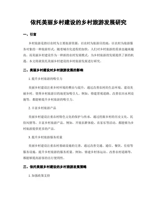 依托美丽乡村建设的乡村旅游发展研究