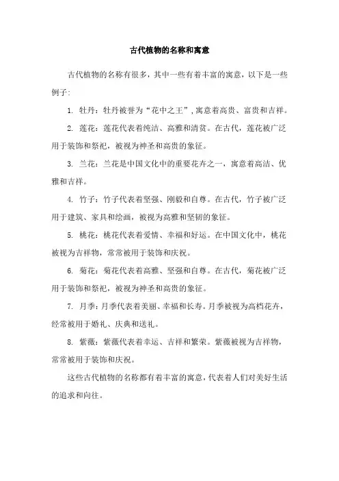 古代植物的名称和寓意