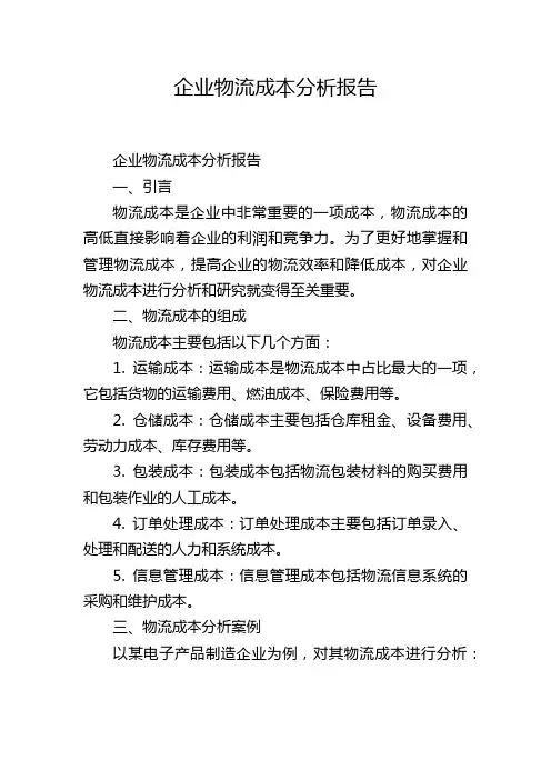 企业物流成本分析报告