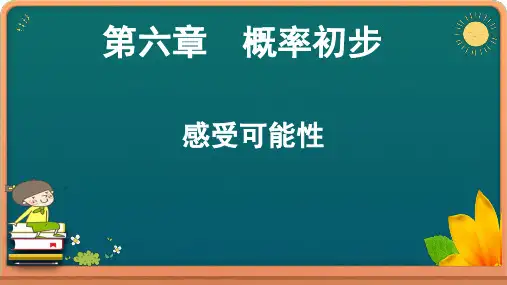北师大版初一数学下《第六章 概率初步---感受可能性》课件