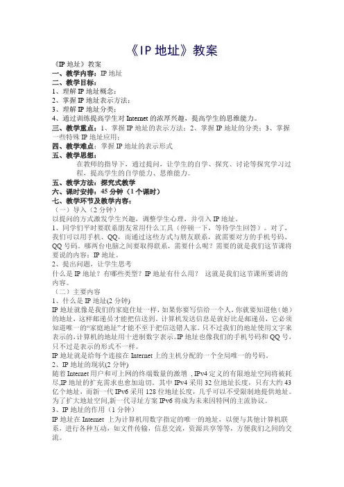 《IP地址》教案
