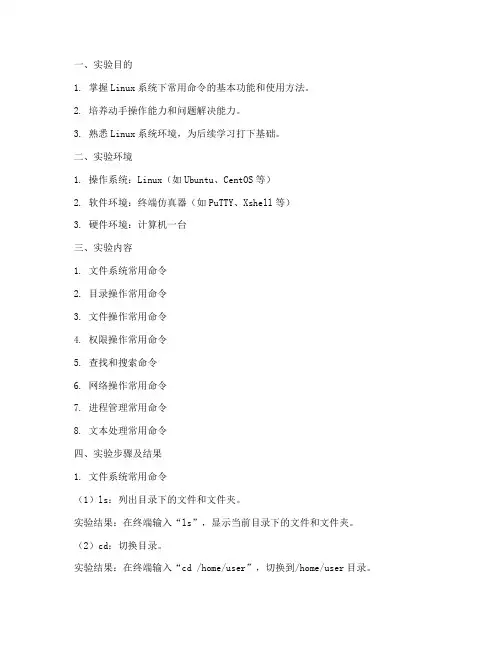 常用命令实验实训报告