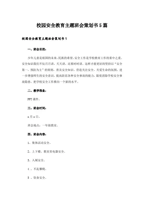 校园安全教育主题班会策划书5篇