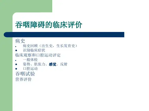 口腔吞咽障碍评估与训练课件