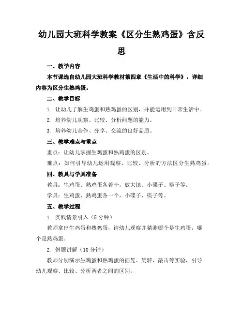 幼儿园大班科学教案《区分生熟鸡蛋》含反思