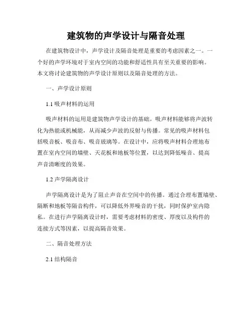 建筑物的声学设计与隔音处理
