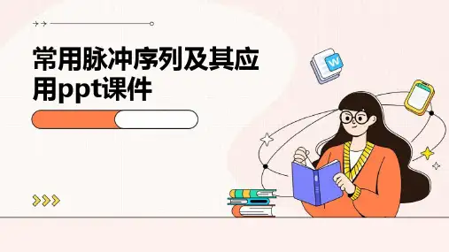 常用脉冲序列及其应用PPT课件